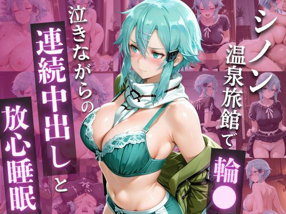 SA◯  シ◯ン、ゲームの恨みで温泉輪◯地獄 〜涙のアヘ顔中出し堕ち〜  エロ画像776926