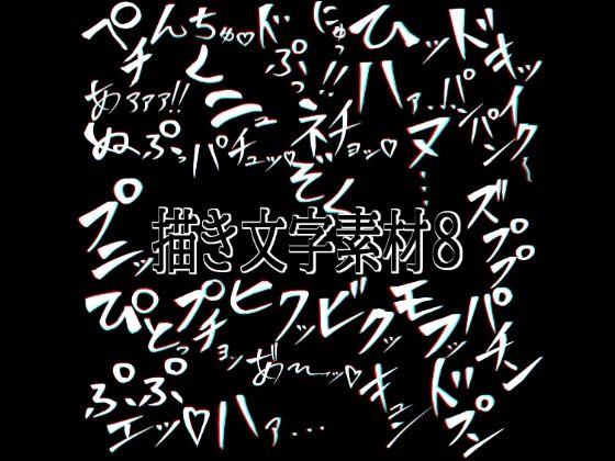 えっちな描き文字素材8  エロ画像776929