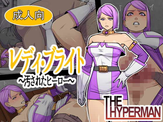 レディ・ブライト  〜汚されたヒーロー〜  エロ画像776932