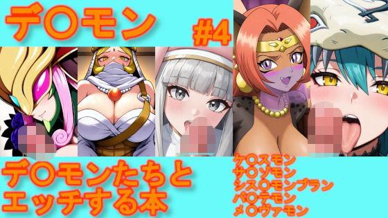 【デ〇モン】デ〇モンたちとエッチする本【＃4】  エロ画像776941