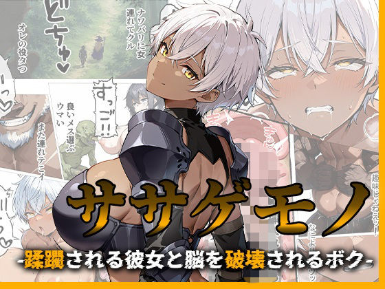 ササゲモノ -蹂躙される彼女と脳を破壊されるボク-  エロ画像776953