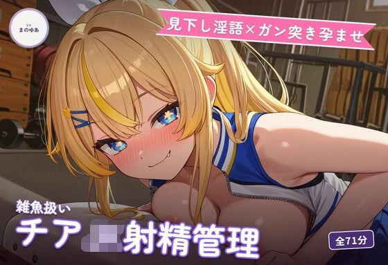 【見下し淫語×ガン突き孕ませ】生意気チアJKの雑魚扱い射精管理〜放課後倉庫で見下し中出し懇願堕ち（はーと）〜（全71分）  エロ画像776962