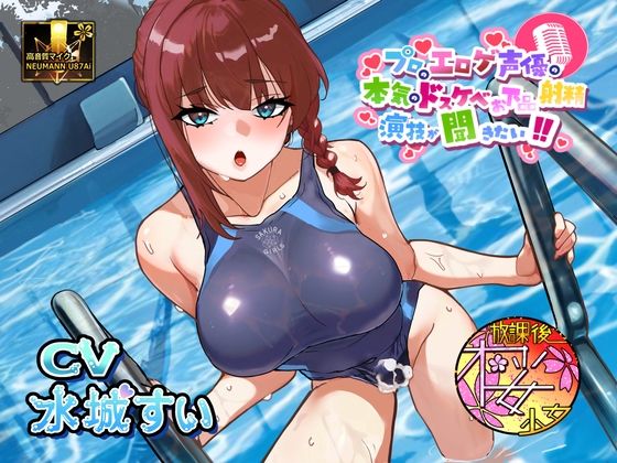 【気弱でウブなふたなり水泳部員少女に】プロのエロゲ声優の本気のドスケベお下品射精演技が聞きたい！ 水城すい編【エッチを教え込んで下品でオホ声塗れの精通指導！】  エロ画像776965