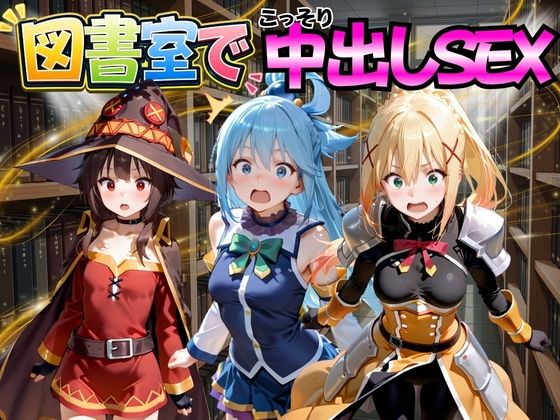図書室でこっそり中出しSEX こ○素晴らしい世界に祝福を！編  エロ画像776990