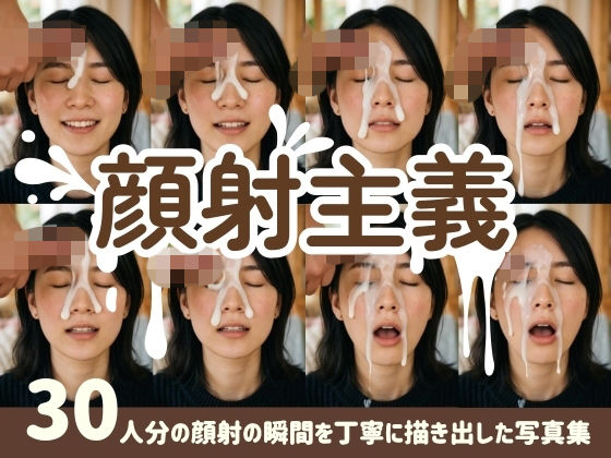 【顔射主義】30人分の顔射の瞬間を丁寧に描き出した写真集  エロ画像777006