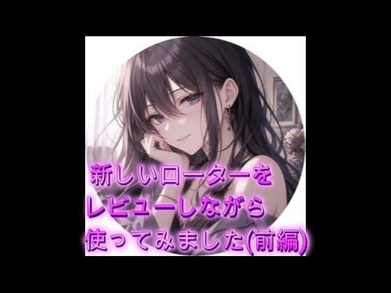 新しいローターをレビューしながら使ってみました（前編）  エロ画像777008