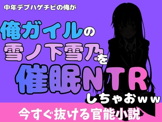 中年デブハゲチビの俺が『俺ガイル』の雪ノ下雪乃を睡眠NTRしちゃおww  エロ画像777033