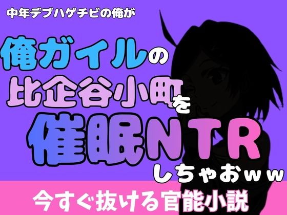 中年デブハゲチビの俺が『俺ガイル』の比企谷小町を睡眠NTRしちゃおww  エロ画像777035
