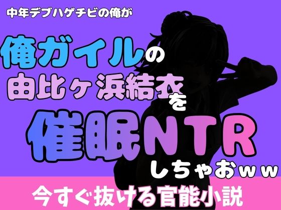 中年デブハゲチビの俺が『俺ガイル』の由比ヶ浜結衣を睡眠NTRしちゃおww  エロ画像777037
