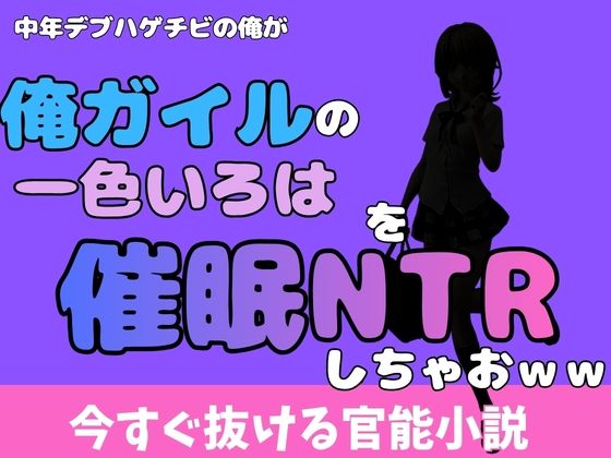 中年デブハゲチビの俺が『俺ガイル』の一色いろはを睡眠NTRしちゃおww  エロ画像777041