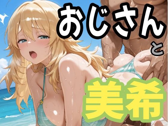 おじさんと美希  エロ画像777050