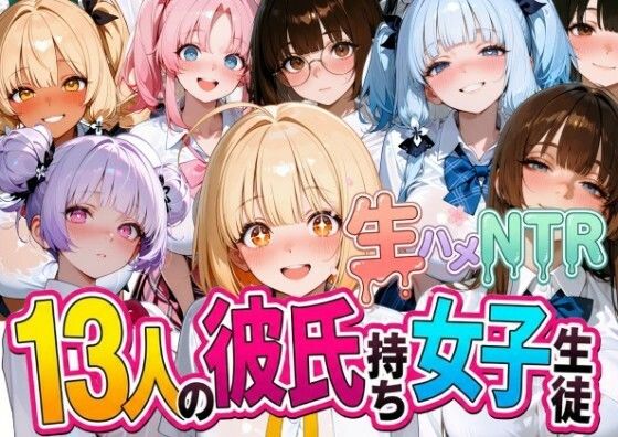 13人の彼氏持ち女子生徒との生ハメNTR記録  エロ画像777061