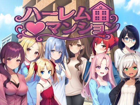 ハーレム（はーと）マンション〜完全版〜  エロ画像777064