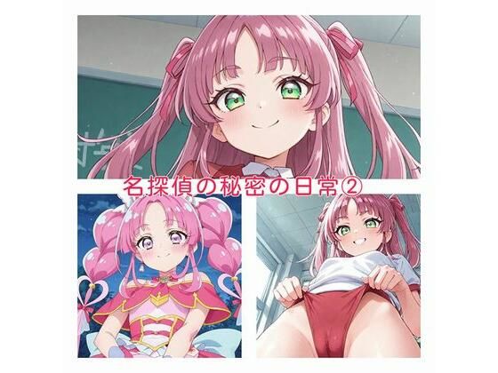 名探偵の秘密の日常2  エロ画像777065