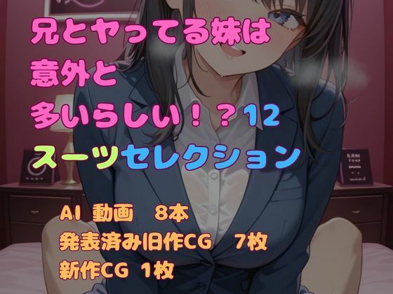 兄とヤってる妹は意外と多いらしい！？13スーツセレクション  エロ画像777066