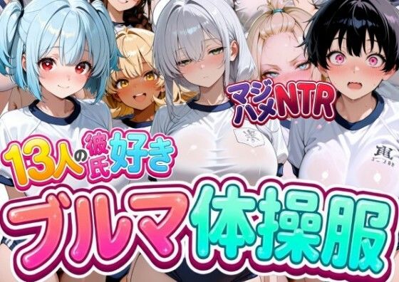 13人の彼氏好きブルマ体操服JKをマジハメNTR  エロ画像777067