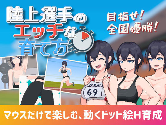 陸上選手のエッチな育て方  エロ画像777072