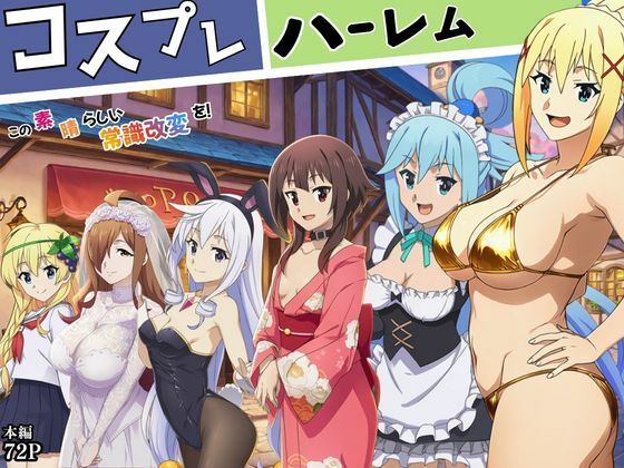 この素晴らしい常識改変でコスプレハーレムを！  エロ画像777077