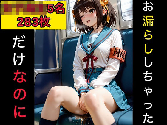 お漏らししちゃっただけなのに  女子校生編3  エロ画像777081