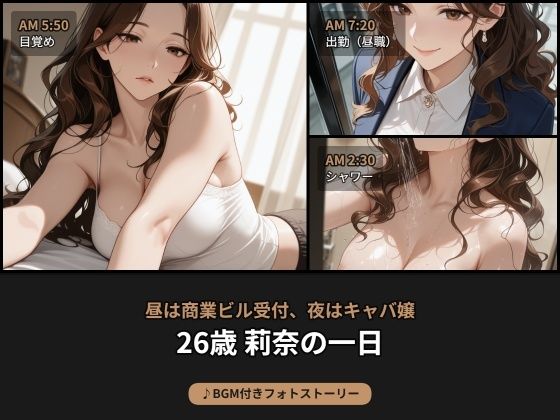 昼は商業ビル受付、夜はキャバ嬢――26歳 莉奈の日常【BGM付きフォトストーリー】  エロ画像777084