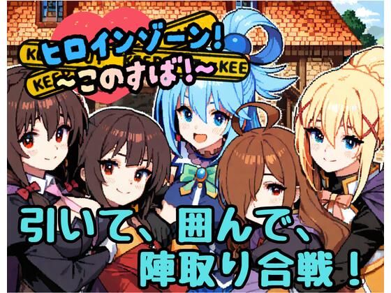 ヒロインゾーン！〜このすば〜  エロ画像777112