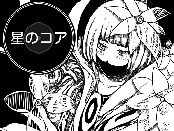 星のコア 2  エロ画像777115