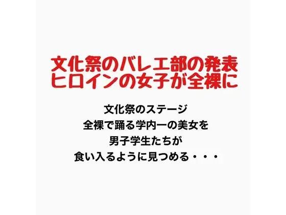 文化祭でバレエ部の発表、ヒロインの女子が全裸に  エロ画像777136