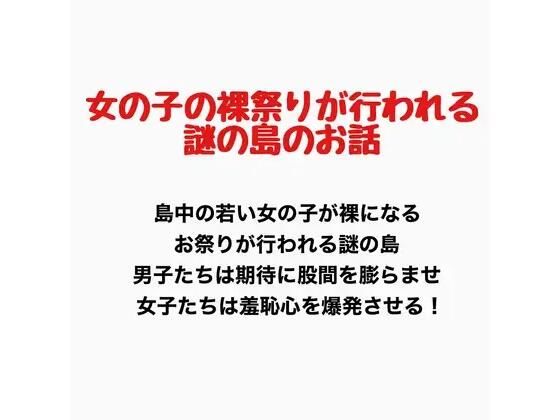 女の子の裸祭りが行われる島のお話  エロ画像777150