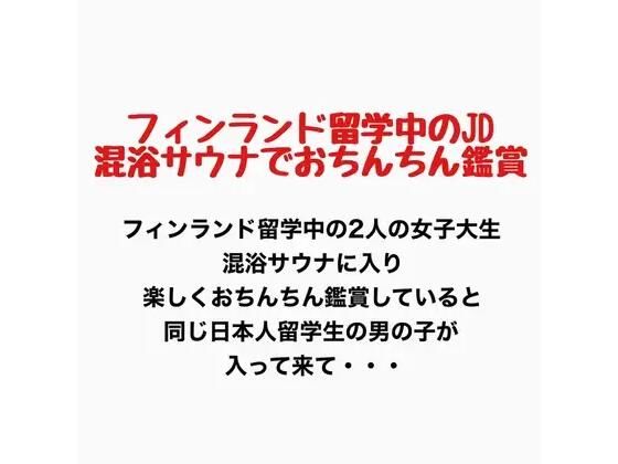 フィンランド留学中のJD、混浴サウナでおちんちん鑑賞！  エロ画像777152
