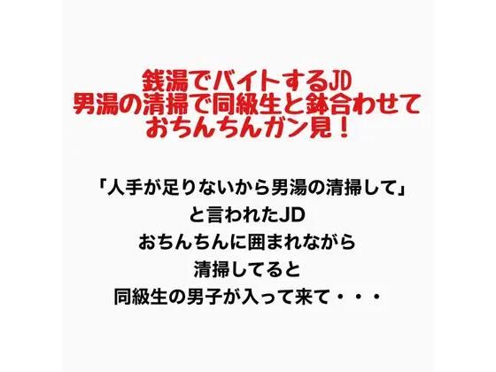 銭湯でバイトするJD、男湯の清掃で同級生と鉢合わせておちんちん見ちゃう！  エロ画像777153