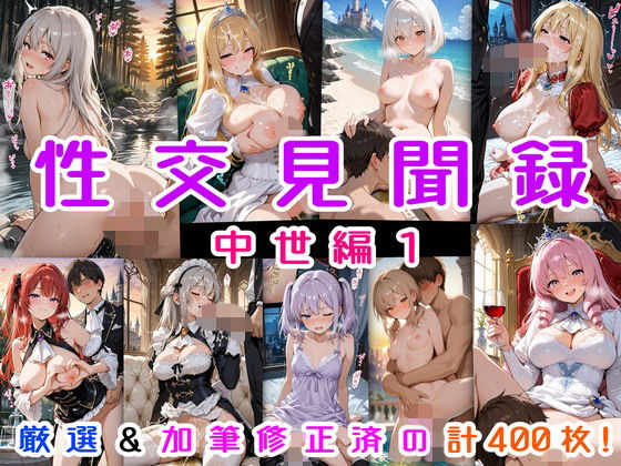 性交見聞録 中世編1  エロ画像777154