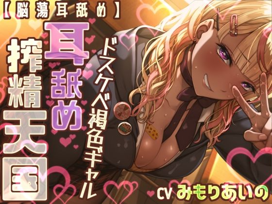 【脳蕩耳舐め】ドスケベ褐色ギャル耳舐め搾精天国  エロ画像777155