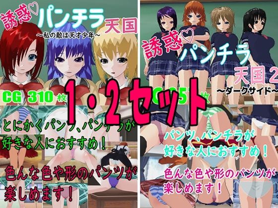 誘惑パンチラ天国  1・2セット  エロ画像777166