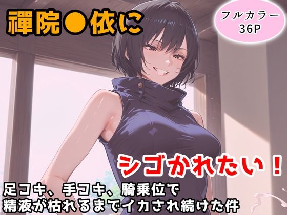 禪院真依にシゴかれたい！〜足コキ、手コキ、騎乗位で精液が枯れるまでイカされ続けた件〜  エロ画像777189