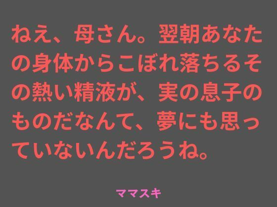 ねえ、母さん。翌朝あなたの身体からこぼれ落ちるその熱い精液が、実の息子のものだなんて、夢にも思っていないんだろうね。  エロ画像777192
