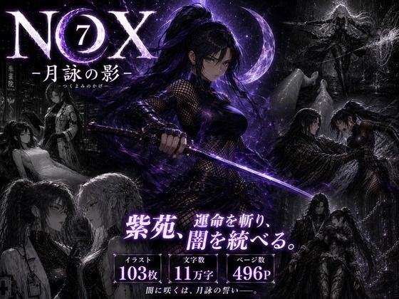 NOX -月詠の影- 第三章  エロ画像777195
