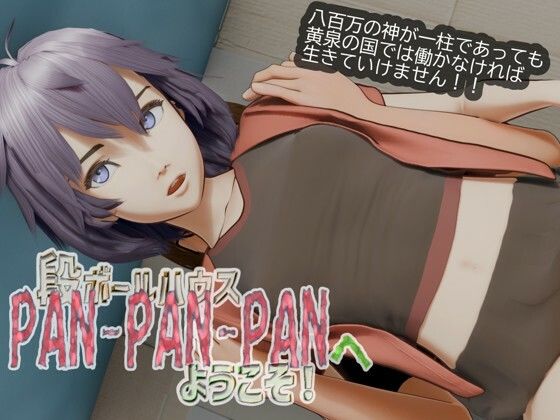 段ボールハウスPANPANPANへようこそ  エロ画像777197