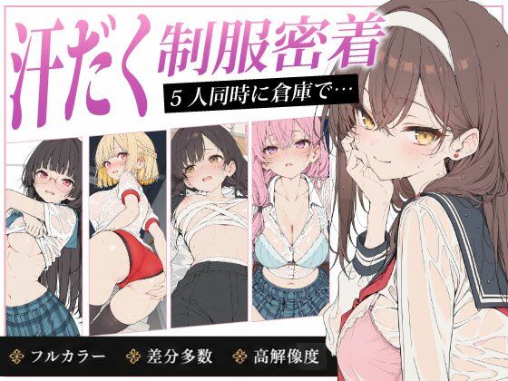 放課後5人娘 体育祭編 汗だく透け制服で逃げ場なし密着〜負けた後の体育倉庫で5人同時にイカされちゃう〜  エロ画像777206