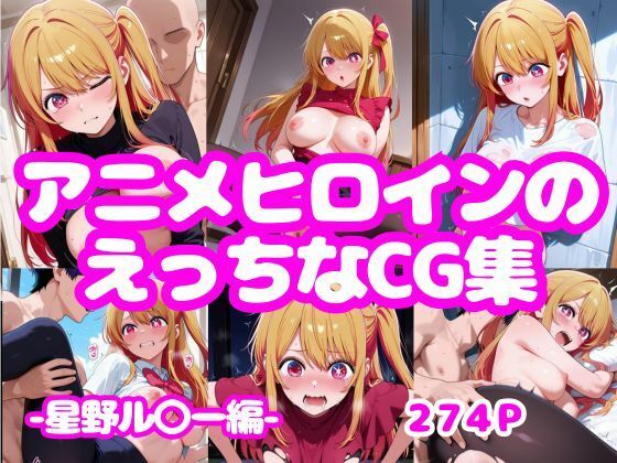 アニメヒロインのえっちなCG集-星野ル〇ー編-  エロ画像777224