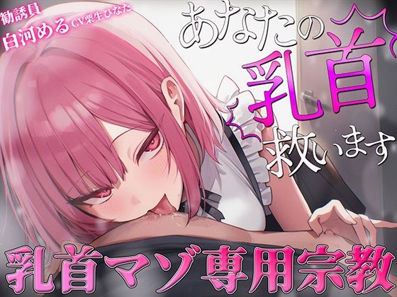 【乳首マゾ専用】神が男に授けし「真の性感帯」乳首開発宗教勧誘〜メスになり損なったオスに残された唯一の救済〜【メス堕ち乳首射精】  エロ画像777234