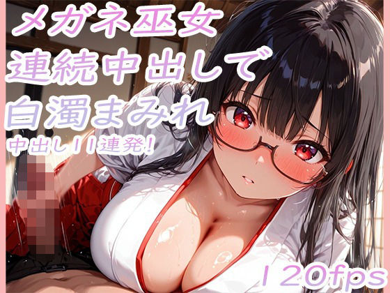 巨乳メガネ巫女美咲 黒髪を乱れさせながら連続中出し11連発で白濁まみれ  エロ画像777235