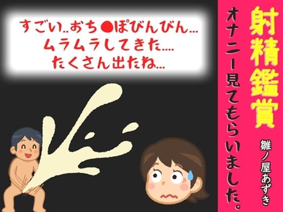 射精鑑賞が大好きなお姉さんに我慢して溜めた濃厚精液をびゅるびゅる吐き出す所を見てもらっていたら、興奮してオナニーしだした音声  エロ画像777237
