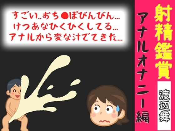 射精鑑賞が大好きなお姉さんに、アナルオナニーしながら我慢して溜めた濃厚精液をびゅるびゅる吐き出す所を見てもらっていたら、興奮してアナルオナニーしだした音声  エロ画像777239