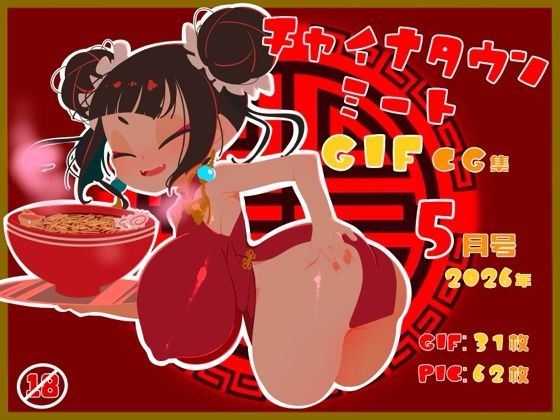 チャイナタウンミートgifCG集2026年5月号  エロ画像777241