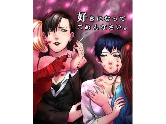 好きになってごめんなさい  エロ画像777244