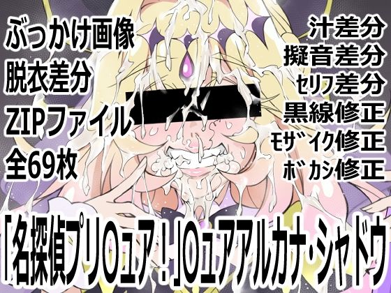 「名探偵プリ〇ュア！」〇ュアアルカナ・シャドウ  エロ画像777252