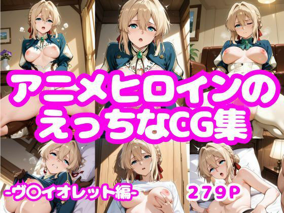 アニメヒロインのえっちなCG集-ヴ〇イオレット編-  エロ画像777253