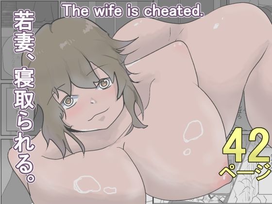 若妻、寝取られる。  エロ画像777255