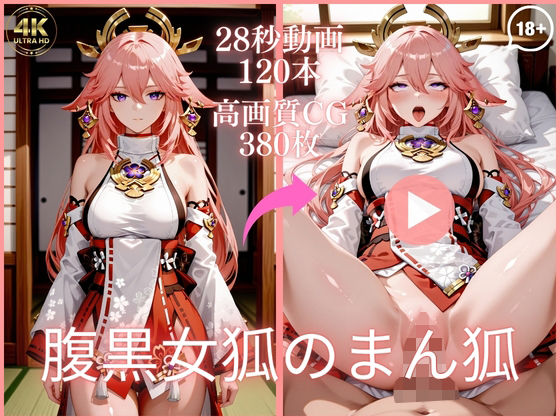 腹黒女狐のまん狐【大ボリューム動画約1時間＆CG380枚！】  エロ画像777259