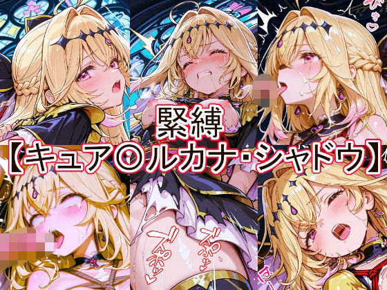 緊縛  キュア〇ルカナ・シャドウ  エロ画像777260